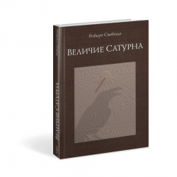 Отзывы о Книга "Величие Сатурна" - Роберт Свобода
