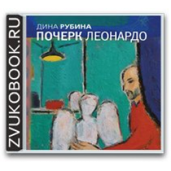 Книга дины аудиокнига. Иллюстрации к почерку Леонардо Дины Рубиной. Рубина почерк Леонардо.