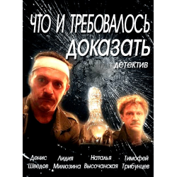 Отзыв о Сериал "Что и требовалось доказать" (2016)