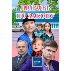 Отзыв о Сериал "Любовь по закону" (2017)