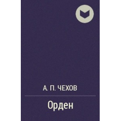 Чехов награды. Чехов бабы. Чехов ушла. Пустяков Чехов орден.