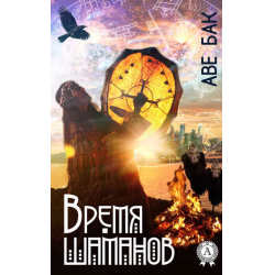 Отзыв о Книга "Время шаманов" - Аве Бак