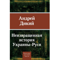 Отзыв о Книга "Неизвращенная история Украины-Руси" - Андрей Дикий