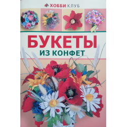 Букеты из конфет | Вера Преображенская | araffella.ru - читать книги онлайн бесплатно