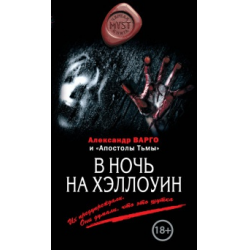 Отзыв о Книга "В ночь на Хэллоуин" - Александр Варго