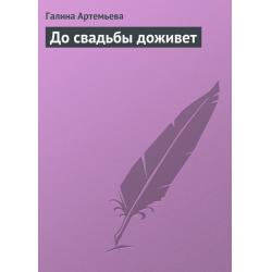 Отзыв о Книга "До свадьбы доживет" - Галина Артемьева