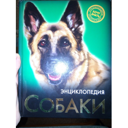 Отзыв о Энциклопедия "Хочу все знать. Собаки" - издательство Проф-Пресс