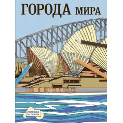 Отзыв о Раскраска по точкам "Города мира" - издательство АСТ