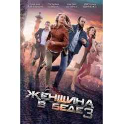 Отзыв о Сериал "Женщина в беде 3" (2017)