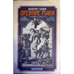 Отзыв о Книга "Древние майя. Загадки погибшей цивилизации" - Валерий Гуляев