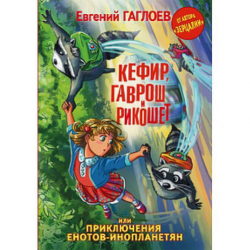 Отзыв о Книга "Кефир, Гаврош и Рикошет, или Приключения енотов-инопланетян" - Евгений Гаглоев