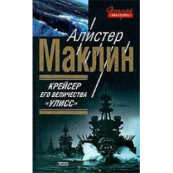 Отзыв о Аудиокнига "Крейсер его величества "Улисс"- Алистер Маклин