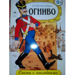 Отзыв о Книга "Сказка с наклейками. Огниво" - издательство Альфа-книга