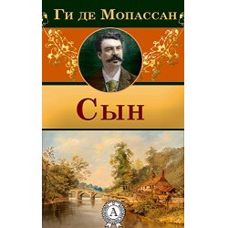 Отзыв о Книга "Сын" - Ги Де Мопассан