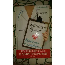 Отзыв о Книга "Записки врача: Просто о главном" - Андрей Иванченко
