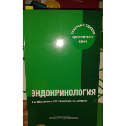 Отзыв о Книга "Эндокринология: типичные ошибки практического врача" Г.А.Мельниченко