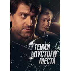 Отзыв о Сериал "Гений пустого места" (2008)