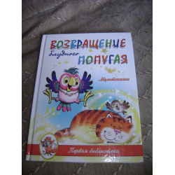 Курляндский возвращение блудного попугая книга