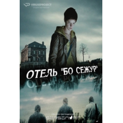 Отзыв о Сериал "Отель Бо Сежур" (2017)