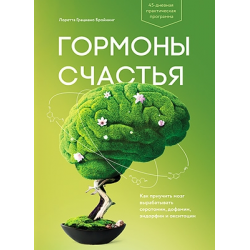 Отзыв о Книга "Гормоны счастья" - Лоретта Грациано Бройнинг