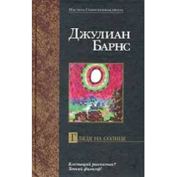 Отзыв о Книга "Глядя на солнце" - Джулиан Барнс