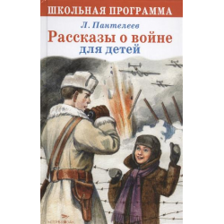 Отзыв о Книга "Рассказы о войне для детей" - Л. Пантелеев