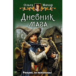 Отзыв о Книга "Дневник мага" - Ольга Мяхар