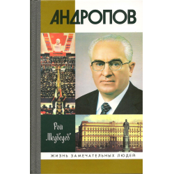 Отзыв о Книга "Андропов" - Медведев Рой Александрович