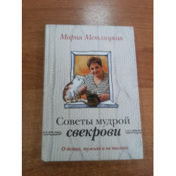 Отзыв о Книга "Советы мудрой свекрови" - Мария Метлицкая