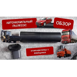 Отзыв о Автомобильный пылесос Aliexpress