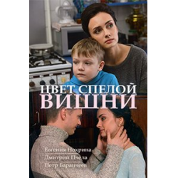 Отзыв о Сериал "Цвет спелой вишни" (2017)