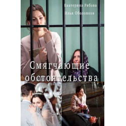 Отзыв о Сериал "Смягчающие обстоятельства" (2017)