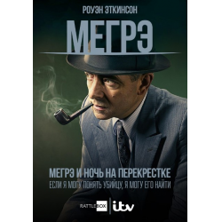 Отзыв о Фильм "Мегрэ: Ночь на перекрестке" (2017)