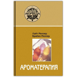 Отзыв о Книга "Ароматерапия" - Лайт Миллер, Брайен Миллер