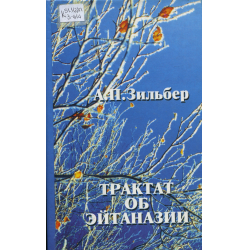 Отзыв о Книга "Трактат об эйтаназии" - Анатолий Петрович Зильбер