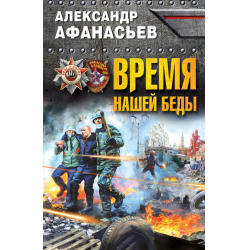 Отзыв о Книга "Время нашей беды" - Александр Афанасьев