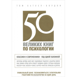 Отзыв о Книга "50 великих книг по психологии" - Том Батлер-Боудон