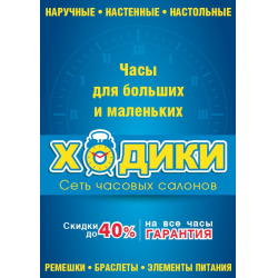 Отзыв о Сеть салонов часов "Ходики" (Россия, Омск)