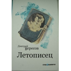 Отзыв о Книга "Летописец" - Дмитрий Вересов