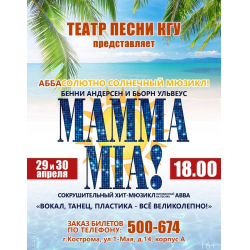 Отзыв о Мюзикл "MAMMA MIA" - театр песни КГУ (Россия, Кострома)