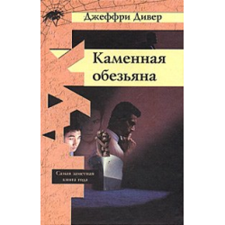 Отзыв о Книга "Каменная обезьяна" - Джеффри Дивер