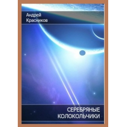 Отзыв о Книга "Серебряные колокольчики" - Андрей Красников