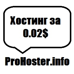 Отзыв о ProHoster.INFO - платный хостинг