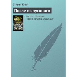 Отзыв о Книга "После выпускного" - Стивен Кинг