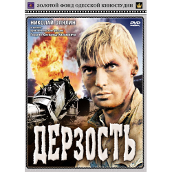 Отзыв о Фильм "Дерзость" (1971)