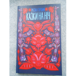 Отзывы о Книга "Сказки на ночь" - Руслан Горовий