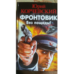 Отзыв о Книга "Фронтовик. Без пощады" - Юрий Корчевский