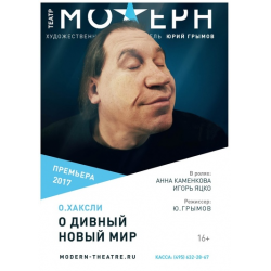 Отзыв о Спектакль "О, дивный новый мир" - театр Модерн (Россия, Москва)