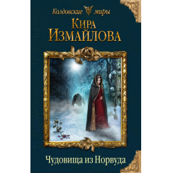 Отзыв о Книга "Чудовища из Норвуда" - Кира Измайлова