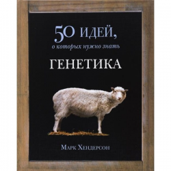 Отзыв о Книга "50 идей, о которых нужно знать. Генетика" - Фантом Пресс